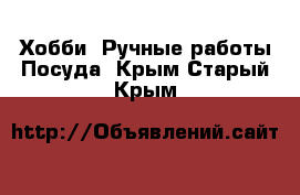 Хобби. Ручные работы Посуда. Крым,Старый Крым